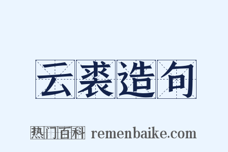 云裘造句是什么意思的图片